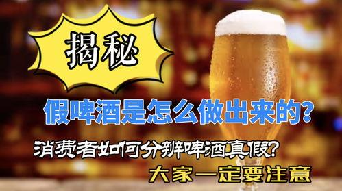 爆料啤酒勾兑视频大全,视频大全揭露行业乱象  第3张